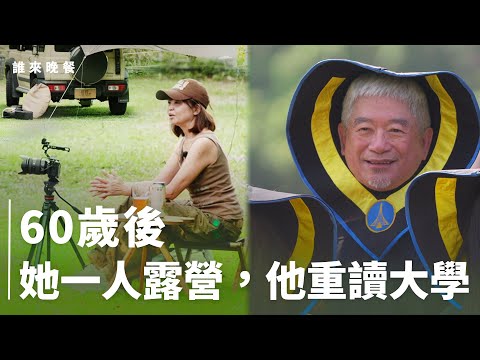 60歲女子一人露營;70歲考大學;80歲阿伯縫小禮服|學長姐來了【#誰來晚餐16-30】 Guess Who:The Seniors Are Here! (eng sub)