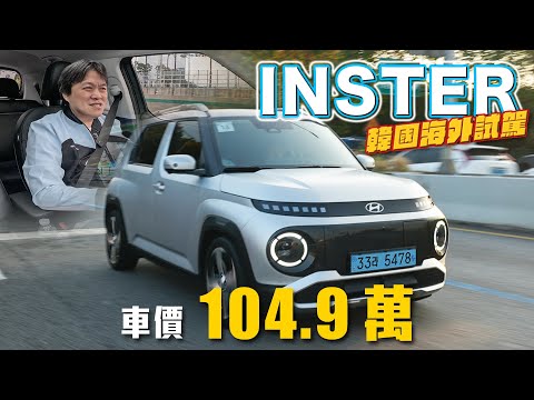【最小電動車的最大野心！】都會純電新選手！繽紛外型成目光焦點｜Hyundai Inster EV 韓國試駕