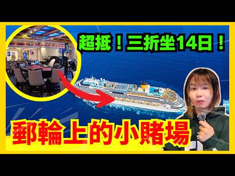 【郵輪上的小賭場】竟然連百家樂都無？21點枱平過澳門好多！三折價錢坐14日豪華郵輪？挪威太陽號郵輪旅遊介紹 | 賭場真奇趣 | 中文字幕 #21點 #賭場 #百家樂 #靈異 #廣東話 #熱門
