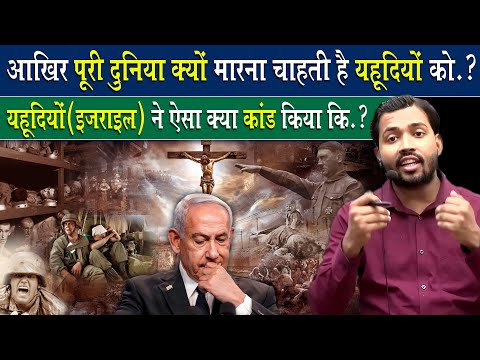 आखिर पूरी दुनिया क्यों बनी यहूदियों(Jews) की दुश्मन.? The dark history of the Jews.