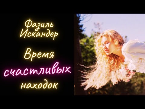 Время счастливых находок - Фазиль Искандер / Рассказ / Аудиокнига