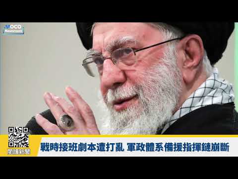 【VOCO 粵語新聞室】伊朗最高領袖哈梅內伊接班人全被炸死?傳川普曝:潛在候選人多以陣亡!白宮幕僚長腕上驚動國安?封殺「覺醒AI」川普政府槓上Claude母公司|20260302