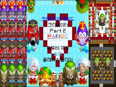 [크아 크리에이터 : 크크] Part 2. 몬스터모드 릴레이 솔플 클리어 | Boom Online Map Editor : Monster mode Solo Play & Clear