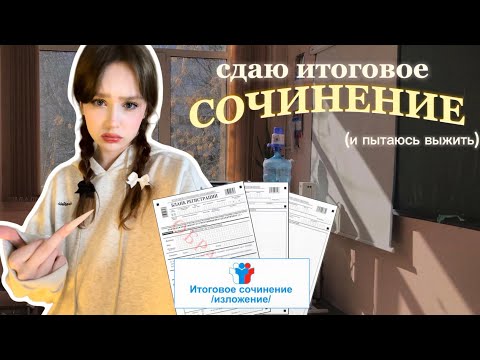 ГОТОВЛЮСЬ ЗА 24 ЧАСА⭐️как я сдавала итоговое сочинение