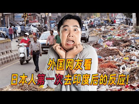 印度网友看日本人第一次去印度视频后的反应，直呼：我们印度是天堂！Japanese people's reactions after their first visit to India!