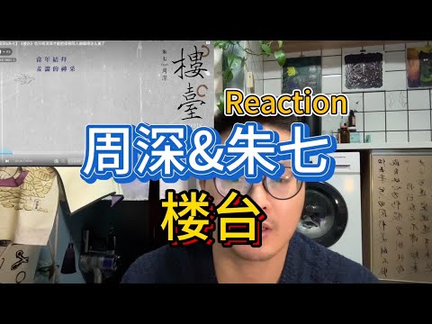 周深绝美演绎梁祝 楼台 reaction