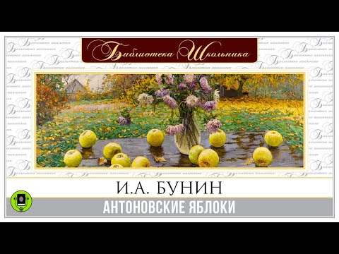 А.И. БУНИН «АНТОНОВСКИЕ ЯБЛОКИ». Аудиокнига для детей. Читает