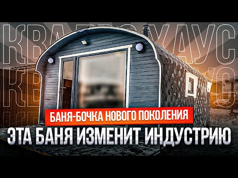 Эта баня изменит индустрию. Квадро Хаус 4х6 от Bochky. Продумана КАЖДАЯ деталь