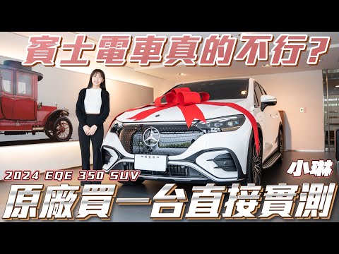 【2024 EQE350 SUV】賓士電車真的不行嗎?原廠買一台直接實測!【弘達來開箱】 ft小琳