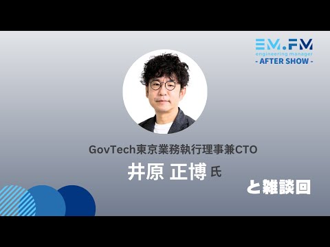 100人1on1の極意 ― 人をつなぐ仕事術とは？他 井原さんと雑談回 #EMFM Lesson.10+