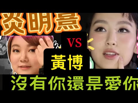 黃博炎明熹沒有你還是愛你！￼中年好聲音3繼蜚蜚之後再來格鬥？聲夢傳奇黃敬佩老師評