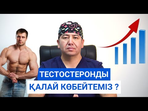 Тестостеронды қалай көбейтеміз ?