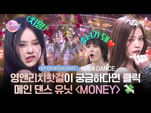 [I-LAND2/9회 하이라이트] 영앤리치핫걸이 궁금하다면 클릭 메인 댄스 유닛 〈MONEY〉 💸  l 매주 목요일 밤 9시 30분 본방송