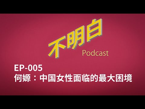 不明白播客｜EP-005 何嫄：中国女性面临的最大困境