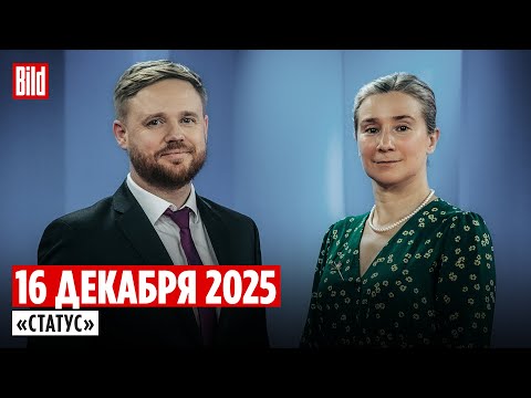 Программа «Статус» с Екатериной Шульман и Максимом Курниковым | 16.12.2025