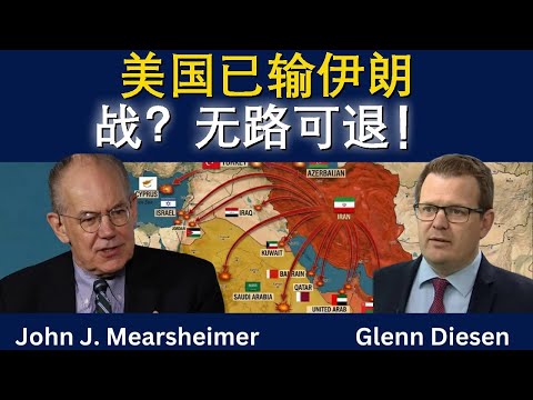 约翰·米尔斯海默:美国已输掉伊朗之战,前路无解