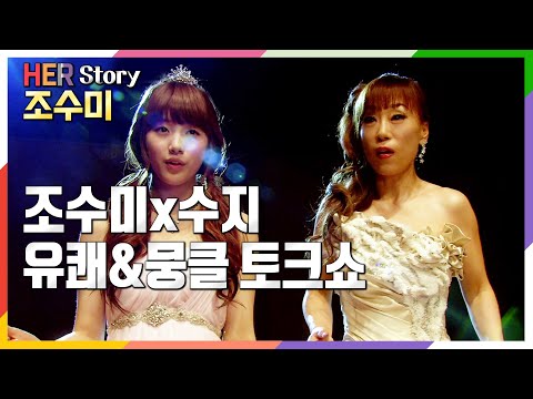 조수미 x 수지가 함께! 솔직하고 시원한 조수미님의 승승장구 출연분 (KBS 20110913 방송)