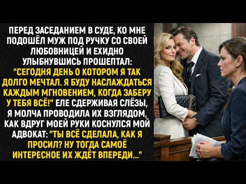 Перед заседанием в суде, ко мне подошёл муж под ручку со своей любовницей и ехидно улыбнувшись...