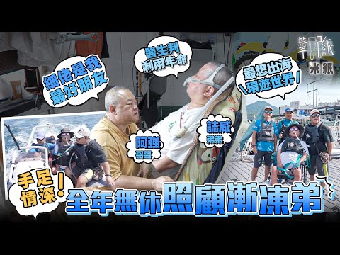 #米紙｜臨退休突患漸凍症身體全癱呼吸衰竭  被醫生判剩兩年命 哥哥無條件照顧7年 沖涼餵食清理大小二便 每日風雨不改 兄弟出海圓夢無懼倒數生命 有最好兄弟陪伴已無憾 哥：我做你的手腳！ #筆記紙