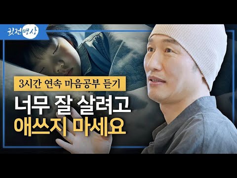 [하루법문 3시간 연속듣기] 괴로움에서 벗어나는 인생조언 / #자기계발  #인생명언