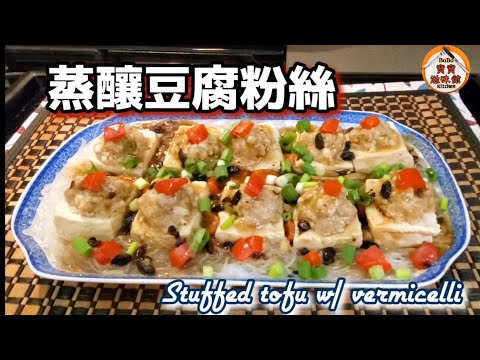 🎀健康少肉釀豆腐粉絲l簡單蒸熟色香味俱全|Stuffed tofu w/ vermicelli