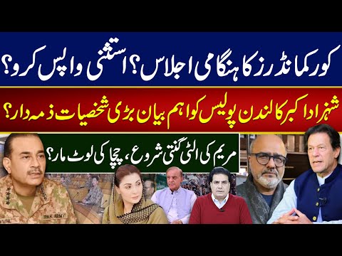 کورکمانڈرز کا ہنگامی اجلاس؟استثنی واپس کرو؟شہزاداکبرکا لندن پولیس کو اہم بیان بڑی شخصیات ذمہ دار؟