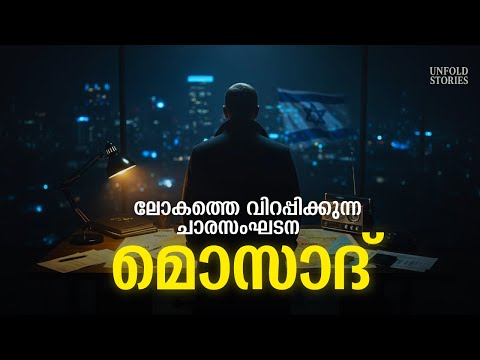 ശത്രുവിന്റെ കിടപ്പുമുറിയിലും എത്തുന്നവർ! | മൊസാദിന്റെ രഹസ്യ ചരിത്രം | Story of Mossad Explained
