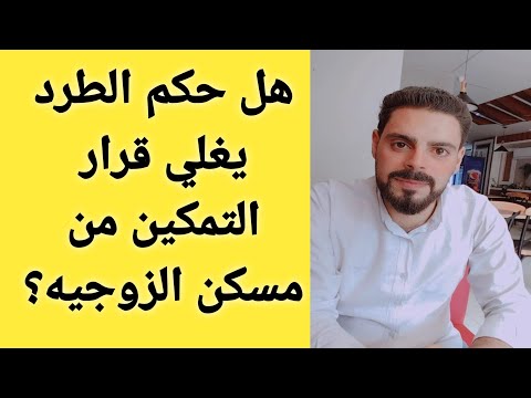 هل حكم الطرد يغلي قرار التمكين من مسكن الزوجيه؟