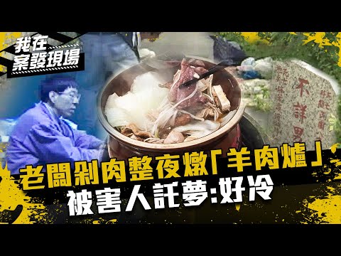 《我在案發現場》老闆剁肉一整夜...燉煮「羊肉爐」餵饕客吃！被害人託夢：好冷｜基隆人肉羊肉爐案