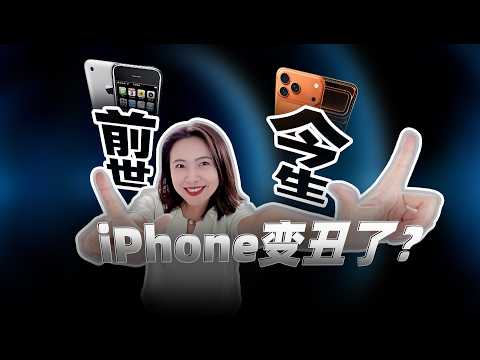 18 Years Later — Is the iPhone Design Still Iconic?18年了，iPhone 的設計還吸引你嗎？