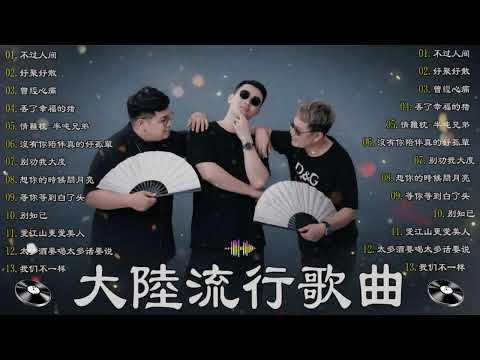 大陸流行歌曲🎈🎈【無廣告】2026最新歌曲 2025好听的流行歌🎗️華語流行串燒精選抒情歌 🎗️Top Chinese Songs 2026