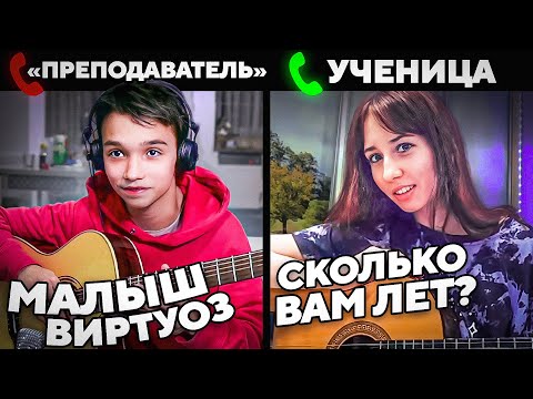 МАЛЫШ ВИРТУОЗ притворился ПРЕПОДАВАТЕЛЕМ на Онлайн Уроке Гитары ПРАНК