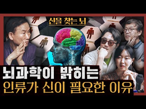 [일당백] 박문호 박사가 알려주는 인류가 종교를 만든 뇌과학적 이유 : 신을 찾는 뇌
