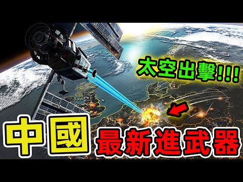 2025年中國最先進的十款武器。第四名超越氫彈，第一名堪稱戰爭規則改寫者，讓傳統防禦形同虛設！|世界印象 #世界之最 #出類拔萃 #腦洞大開 #top10 #中國 #武器装备 #先進武器