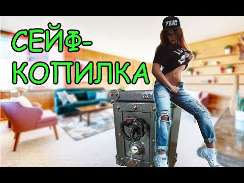 СЕЙФ КОПИЛКА своими руками!!! Такого вы не видели!