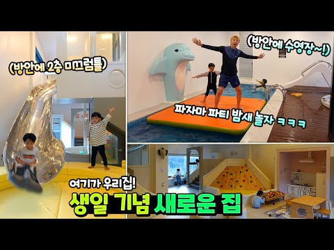 방안에 2층 미끄럼틀 수영장 놀이기구 까지 있다고요?! 국민이 생일 기념 파자마 파티 밤새 놀기 ㅋㅋㅋ 새로운 집 가족 일상 브이로그 호수창이 예쁜가 | 말이야와친구들