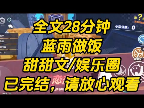 做饭时,接到前男友的电话。我正拿着刚切好的菜展示:「太长了,入口可能会顶到。」电话那头发出尖锐爆鸣。「林初月,你在干什么?「你告诉我你在干什么?」蓝雨做饭 #一口气看完 #完结文 #小说