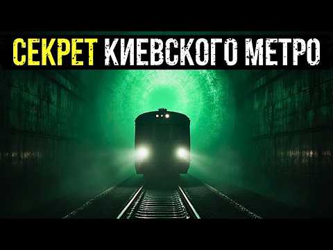 СЕКРЕТ КИЕВСКОГО МЕТРО: КУДА ВЕЛИ ВЕТКИ, КОТОРЫХ НЕТ НА СХЕМАХ?