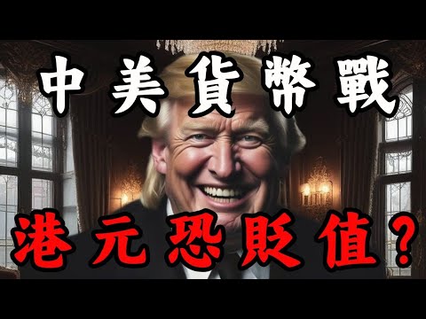 特朗普2.0將引爆美元、港幣大貶值？貨幣戰會來臨嗎？｜Mila Yuen 投資日常