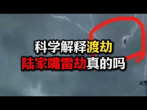 科学解释渡劫现象，网传陆家嘴雷劫是真的吗？作恶者为啥会被天打雷劈？#渡劫#雷劫#雷电淬体#修真