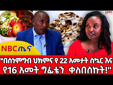 ''አሁን ላይ መድሀኒት ሙሉ ለሙሉ አቁሚያለሁ!'' _ NBC ጤና|@NBCETHIOPIA