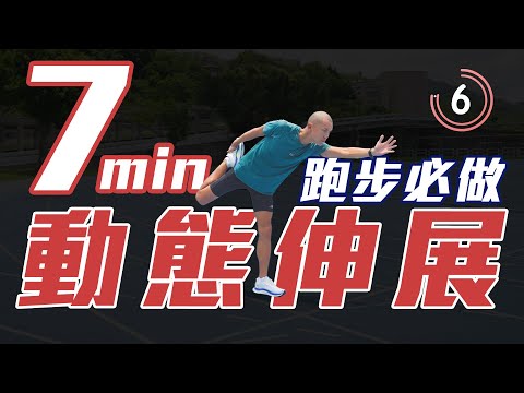 7分鐘跑步必做 動態伸展【教練帶你做】S2｜光頭神童 李翰暄｜
