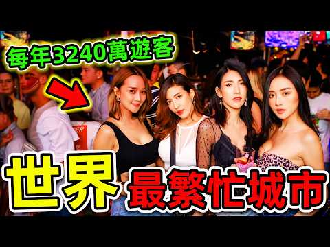 全世界“最多遊客”的10個城市！大馬只排第10，其中8個都在亞洲，第一名每年高達3240萬人旅遊，堪稱“男人最愛”。|#世界之最top #世界之最 #出類拔萃 #腦洞大開 #top10 #最繁忙城市