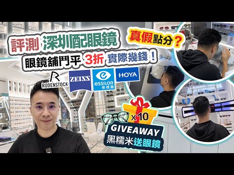 【黑糯米送大禮】我有老花了😱實試深圳配眼鏡有冇伏❓最平3折點計😲漸進眼鏡 $198😲免費百萬儀器驗眼❗️激送 10 副抗藍光眼鏡～ CC 中文字幕