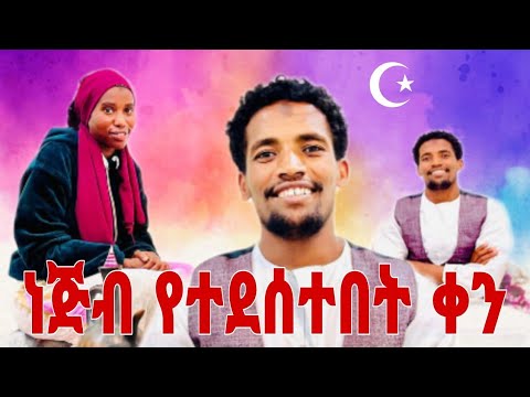 ነጅብ በቤቱ ኢድን ከአሊሚ ጋር አሳለፈ