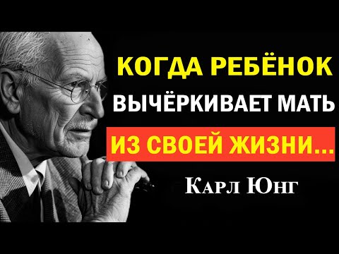 Самый жестокий способ, как ребёнок стирает мать из жизни | Карл Юнг