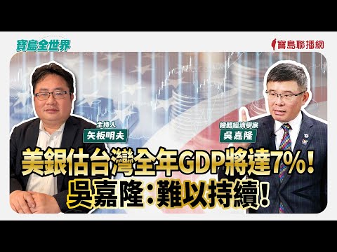 【寶島全世界】美銀估台灣全年GDP將達7%！ 吳嘉隆：難以持續！  來賓：吳嘉隆 總體經濟學家  主持：矢板明夫｜ 來賓：黃澎孝 前國大代表｜ 矢板明夫 主持 2025/11/04