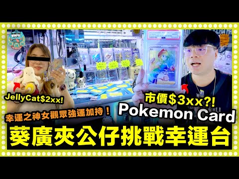 [夾公仔] 再戰幸運台！與幸運之神女觀眾一齊傷害台主！超佛心Pokemon卡台出貨無難度！連投$100送3pokemon卡包！今集運幸運值超標！｜葵涌廣場