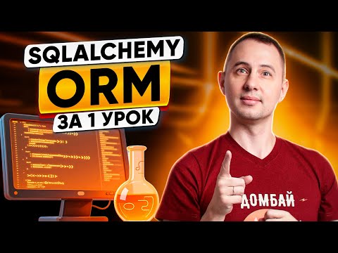 SQLAlchemy ORM: разбираемся за 1 урок