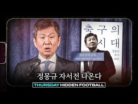 이 타이밍에 정몽규 자서전이 나온다고?ㅣ히든풋볼ㅣ목요일
